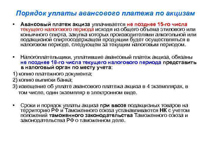 Порядок уплаты авансового платежа по акцизам • Авансовый платеж акциза уплачивается не позднее 15