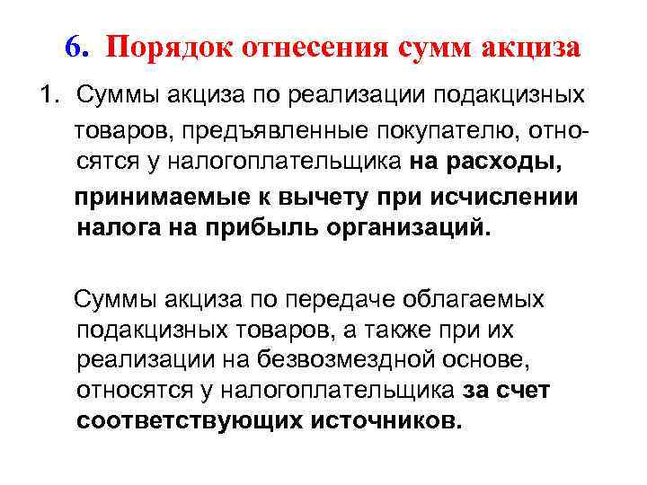 6. Порядок отнесения сумм акциза 1. Суммы акциза по реализации подакцизных товаров, предъявленные покупателю,