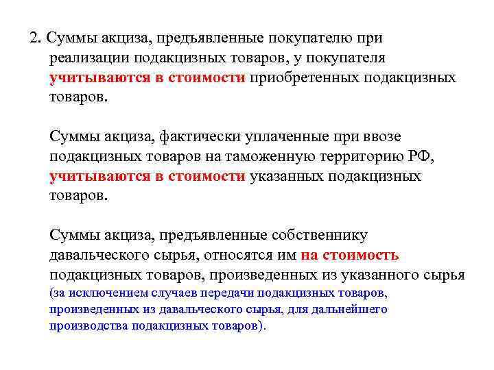 2. Суммы акциза, предъявленные покупателю при реализации подакцизных товаров, у покупателя учитываются в стоимости