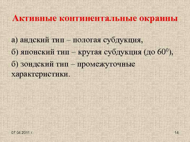 Активные континентальные окраины а) андский тип – пологая субдукция, б) японский тип – крутая