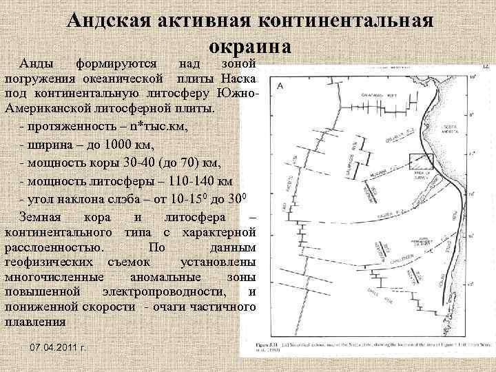 Андская активная континентальная окраина Анды формируются над зоной погружения океанической плиты Наска под континентальную