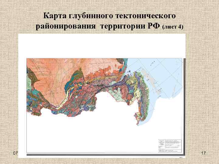 Карта глубинного тектонического районирования территории РФ (лист 4) 07. 04. 2011 г. 17 