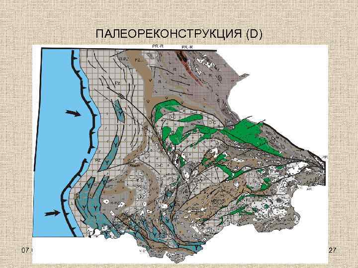 ПАЛЕОРЕКОНСТРУКЦИЯ (D) 07. 04. 2011 г. 27 