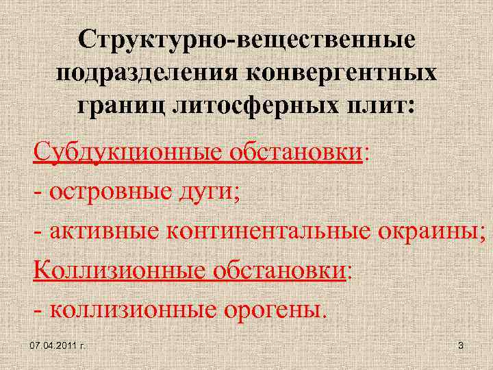 Структурно-вещественные подразделения конвергентных границ литосферных плит: Субдукционные обстановки: - островные дуги; - активные континентальные