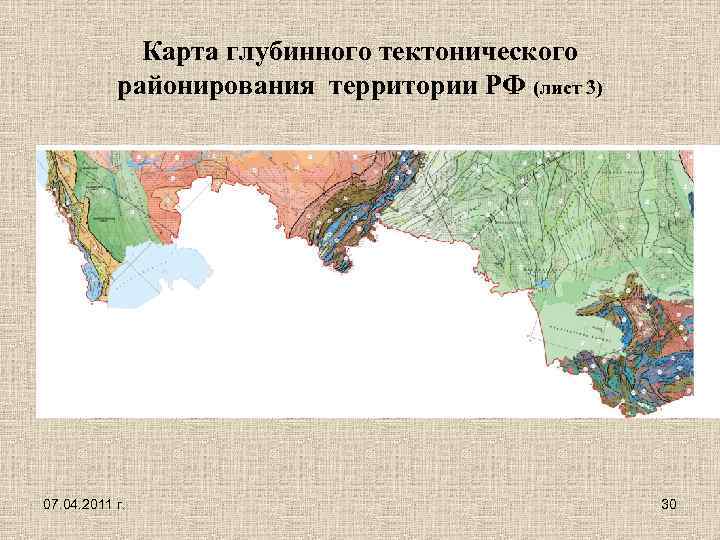 Карта глубинного тектонического районирования территории РФ (лист 3) 07. 04. 2011 г. 30 