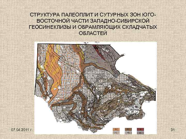 СТРУКТУРА ПАЛЕОПЛИТ И СУТУРНЫХ ЗОН ЮГОВОСТОЧНОЙ ЧАСТИ ЗАПАДНО-СИБИРСКОЙ ГЕОСИНЕКЛИЗЫ И ОБРАМЛЯЮЩИХ СКЛАДЧАТЫХ ОБЛАСТЕЙ 07.