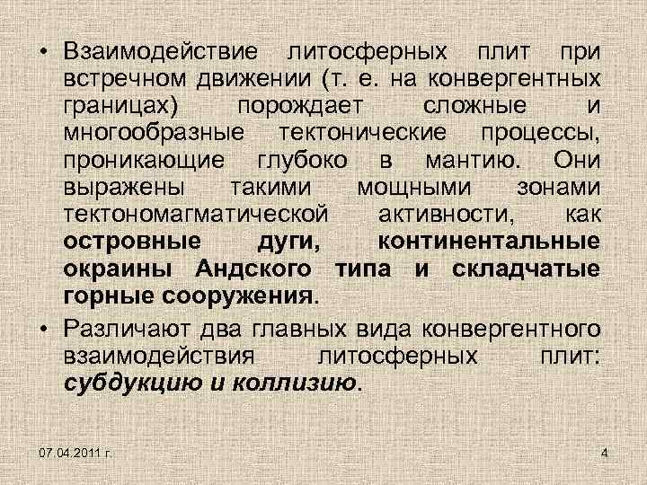  • Взаимодействие литосферных плит при встречном движении (т. е. на конвергентных границах) порождает