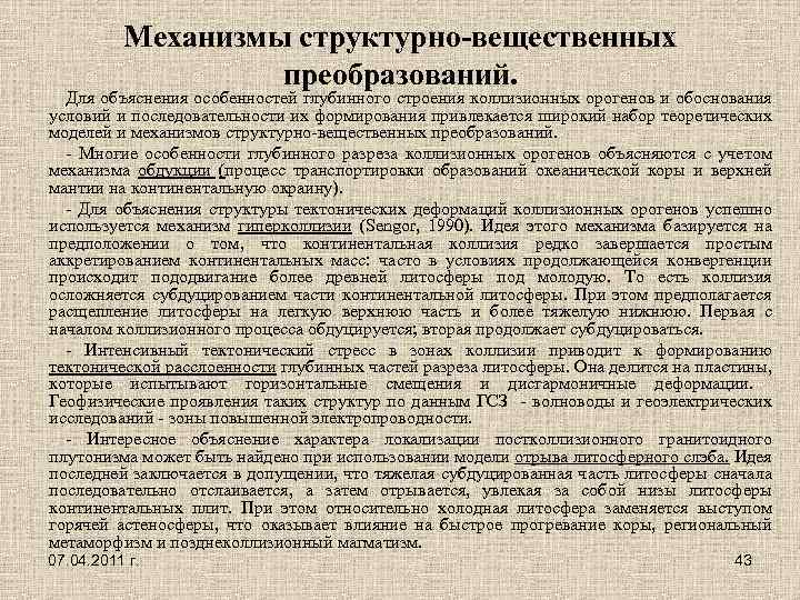 Механизмы структурно-вещественных преобразований. Для объяснения особенностей глубинного строения коллизионных орогенов и обоснования условий и