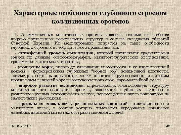 Характерные особенности глубинного строения коллизионных орогенов 1. Асимметричные коллизионные орогены являются одними из наиболее