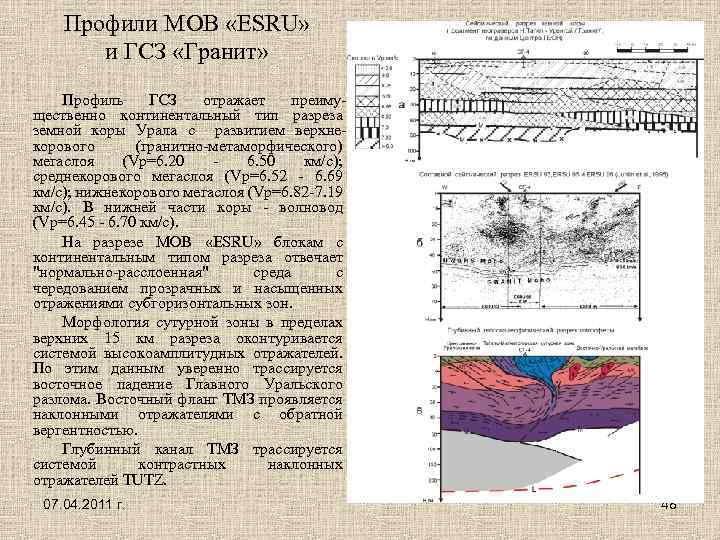 Профили МОВ «ESRU» и ГСЗ «Гранит» Профиль ГСЗ отражает преимущественно континентальный тип разреза земной