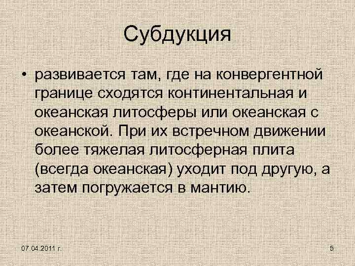 Субдукция • развивается там, где на конвергентной границе сходятся континентальная и океанская литосферы или