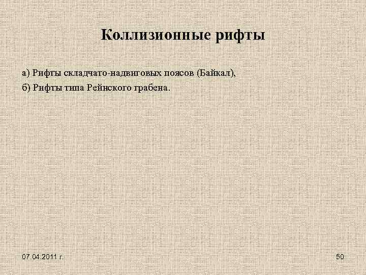 Коллизионные рифты а) Рифты складчато-надвиговых поясов (Байкал), б) Рифты типа Рейнского грабена. 07. 04.