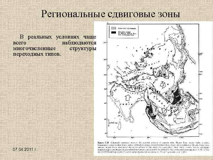 Региональные сдвиговые зоны В реальных условиях чаще всего наблюдаются многочисленные структуры переходных типов. 07.