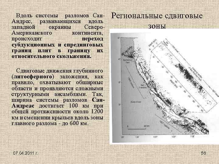 Вдоль системы разломов Сан. Андрес, развивающихся вдоль западной окраины Северо. Американского континента, происходит переход