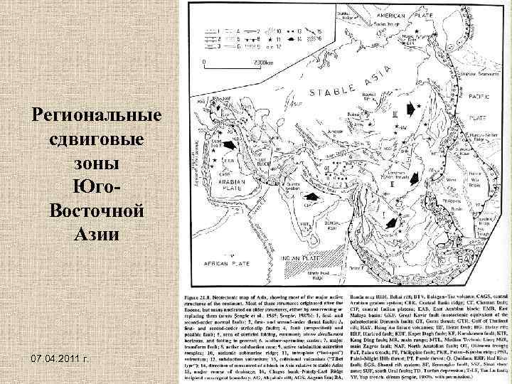 Региональные сдвиговые зоны Юго. Восточной Азии 07. 04. 2011 г. 58 