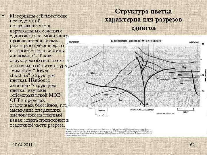  • Материалы сейсмических исследований показывают, что в вертикальных сечениях сдвиговые ансамбли часто проявляются