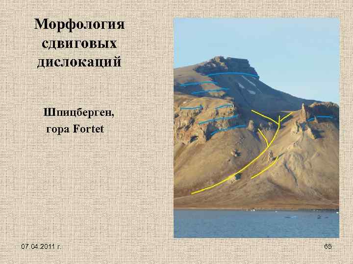 Морфология сдвиговых дислокаций Шпицберген, гора Fortet 07. 04. 2011 г. 65 