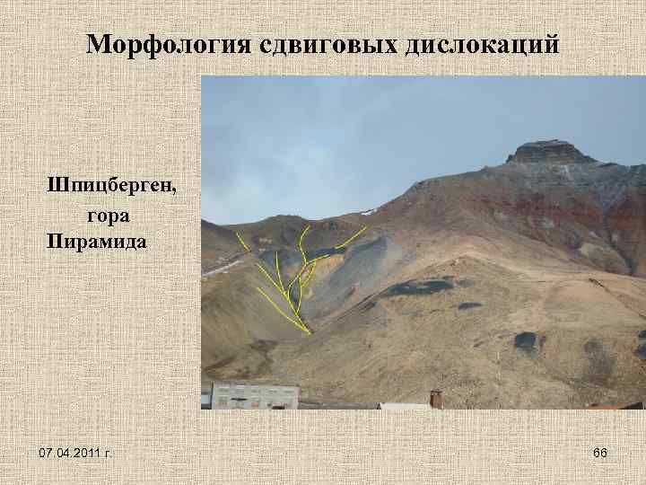 Морфология сдвиговых дислокаций Шпицберген, гора Пирамида 07. 04. 2011 г. 66 