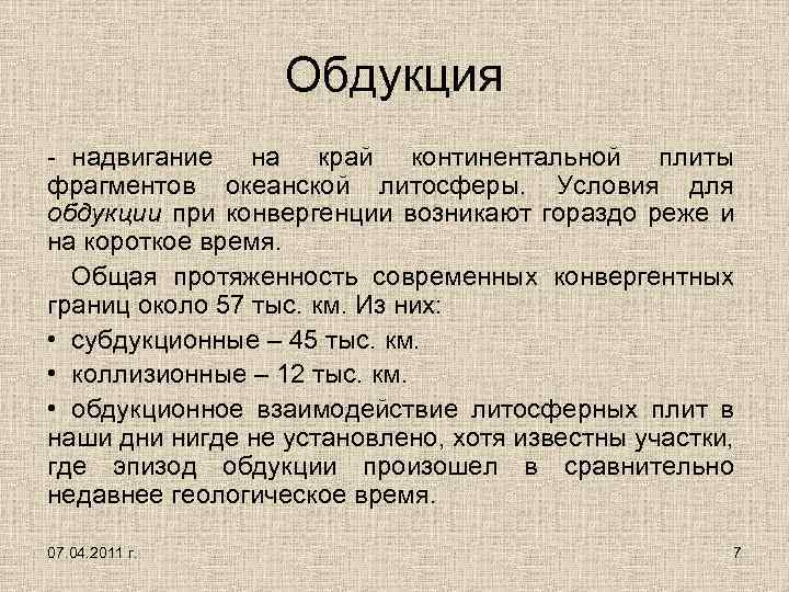 Обдукция - надвигание на край континентальной плиты фрагментов океанской литосферы. Условия для обдукции при