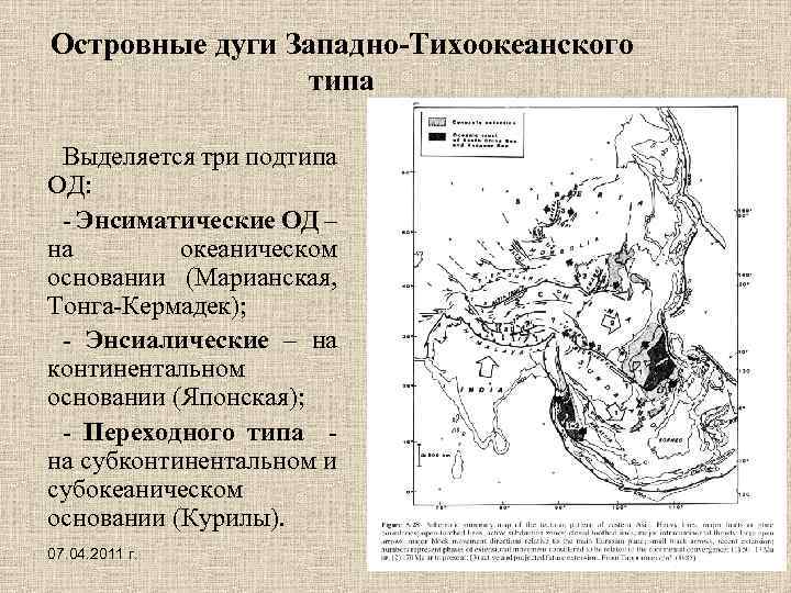 Островные дуги Западно-Тихоокеанского типа Выделяется три подтипа ОД: - Энсиматические ОД – на океаническом