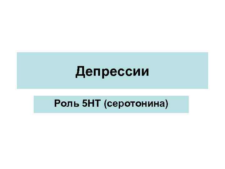 Депрессии Роль 5 HT (серотонина) 