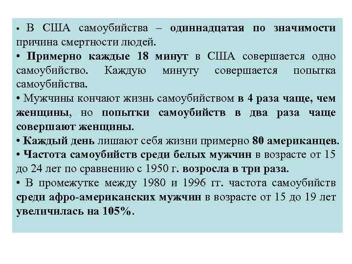 В США самоубийства – одиннадцатая по значимости причина смертности людей. • Примерно каждые 18