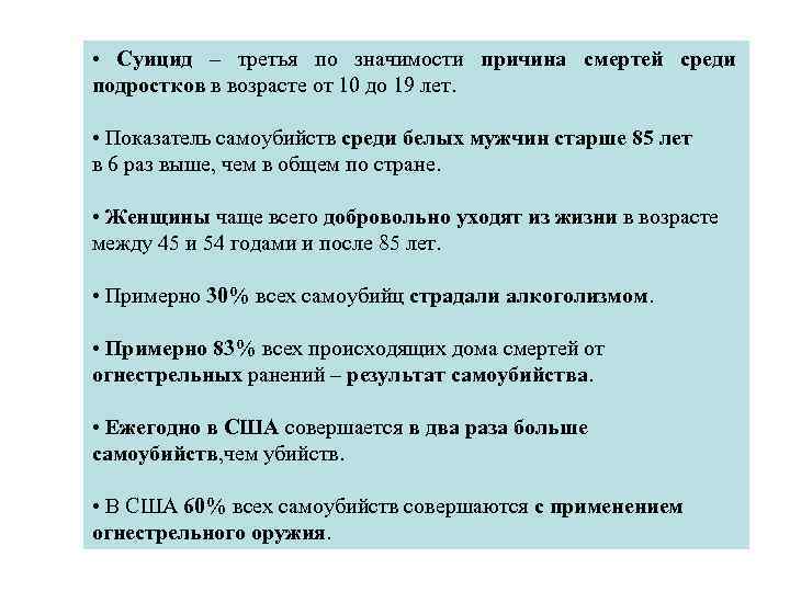  • Суицид – третья по значимости причина смертей среди подростков в возрасте от