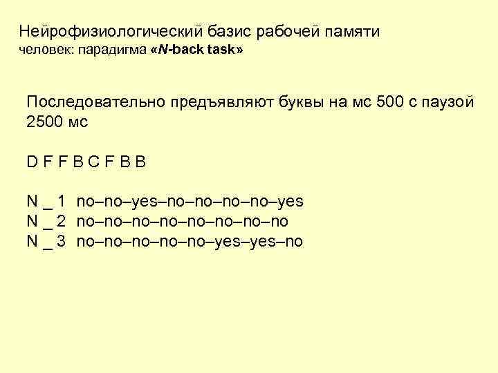 Нейрофизиологический базис рабочей памяти человек: парадигма «N-back task» Последовательно предъявляют буквы на мс 500