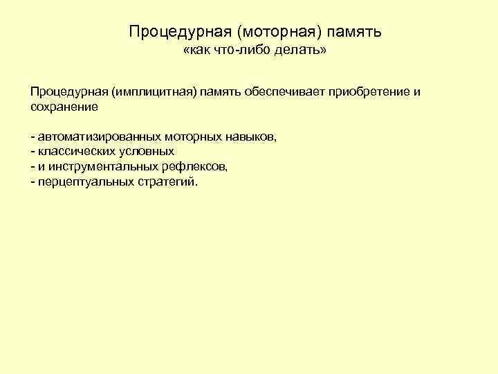 Процедурная (моторная) память «как что-либо делать» Процедурная (имплицитная) память обеспечивает приобретение и сохранение -