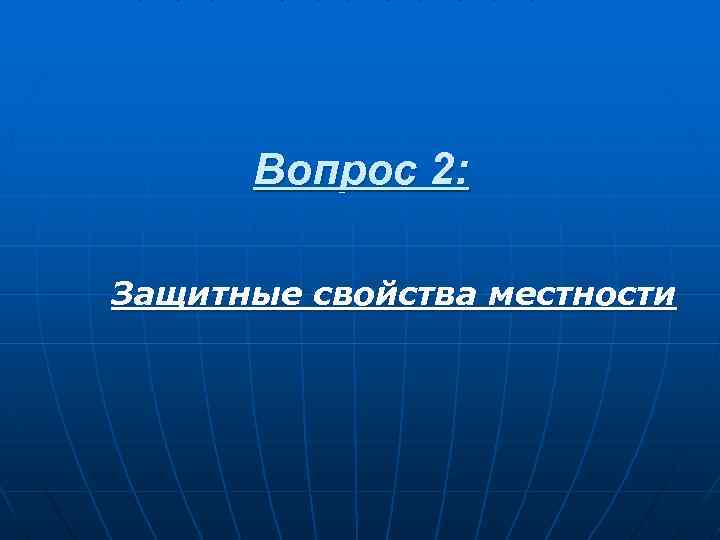 Вопрос 2: Защитные свойства местности 