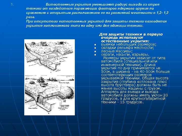 1. Естественные укрытия уменьшают радиус выхода из строя техники от воздействия поражающих факторов ядерного