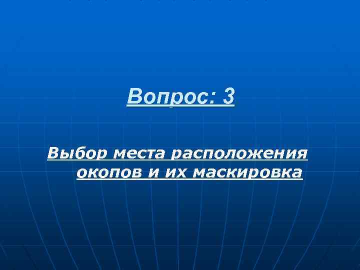 Вопрос: 3 Выбор места расположения окопов и их маскировка 