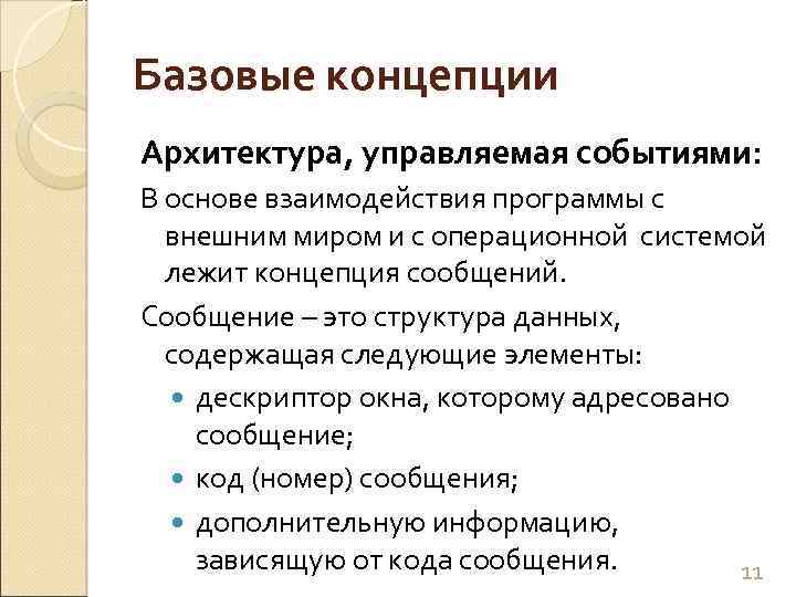 Базовые концепции Архитектура, управляемая событиями: В основе взаимодействия программы с внешним миром и с