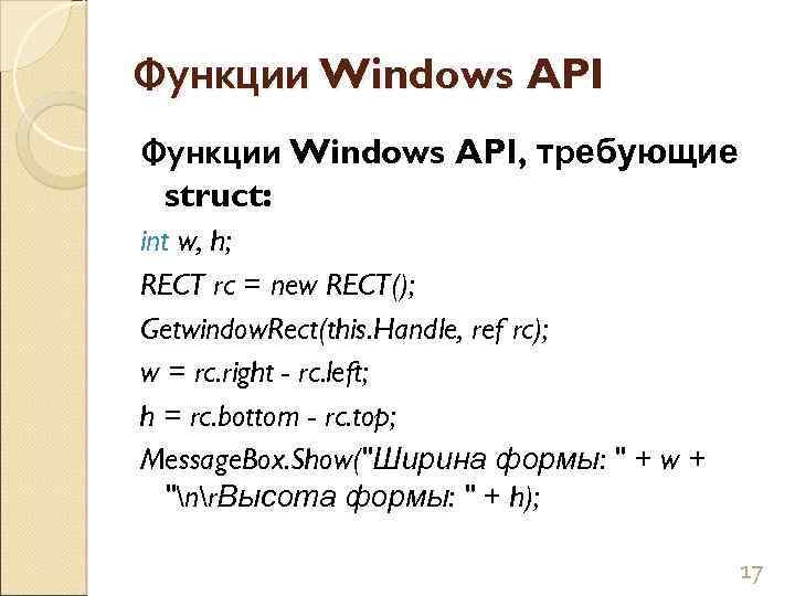 Функции Windows API, требующие struct: int w, h; RECT rc = new RECT(); Getwindow.