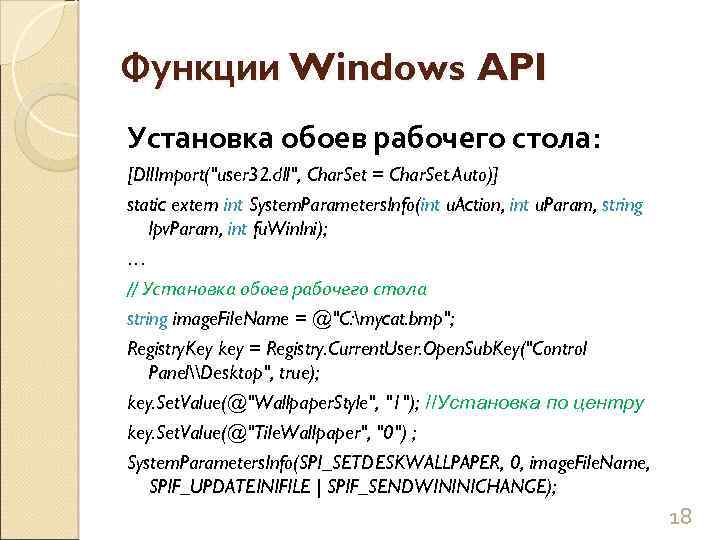 Функции Windows API Установка обоев рабочего стола: [Dll. Import("user 32. dll", Char. Set =