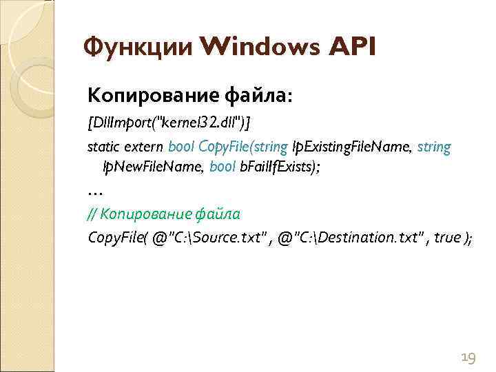 Функции Windows API Копирование файла: [Dll. Import("kernel 32. dll")] static extern bool Copy. File(string