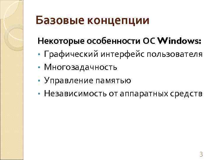 Базовые концепции Некоторые особенности ОС Windows: • Графический интерфейс пользователя • Многозадачность • Управление