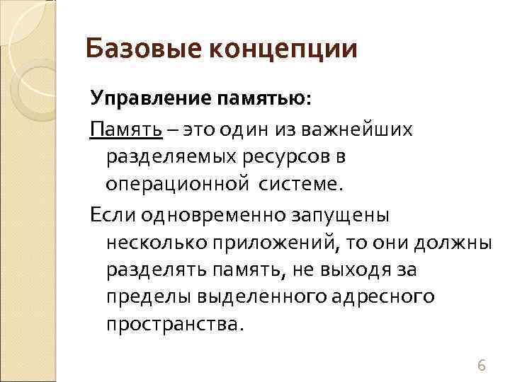 Базовые концепции Управление памятью: Память – это один из важнейших разделяемых ресурсов в операционной