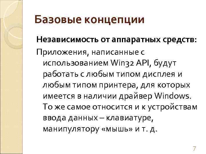 Базовые концепции Независимость от аппаратных средств: Приложения, написанные с использованием Win 32 API, будут
