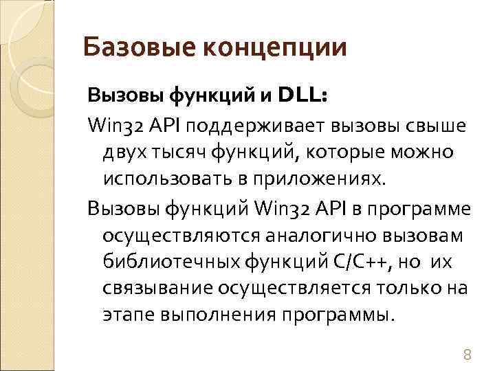 Базовые концепции Вызовы функций и DLL: Win 32 API поддерживает вызовы свыше двух тысяч