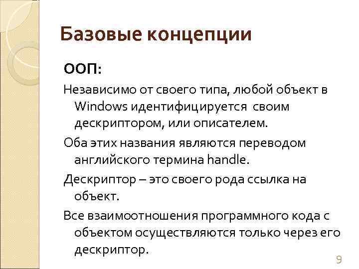 Базовые концепции ООП: Независимо от своего типа, любой объект в Windows идентифицируется своим дескриптором,