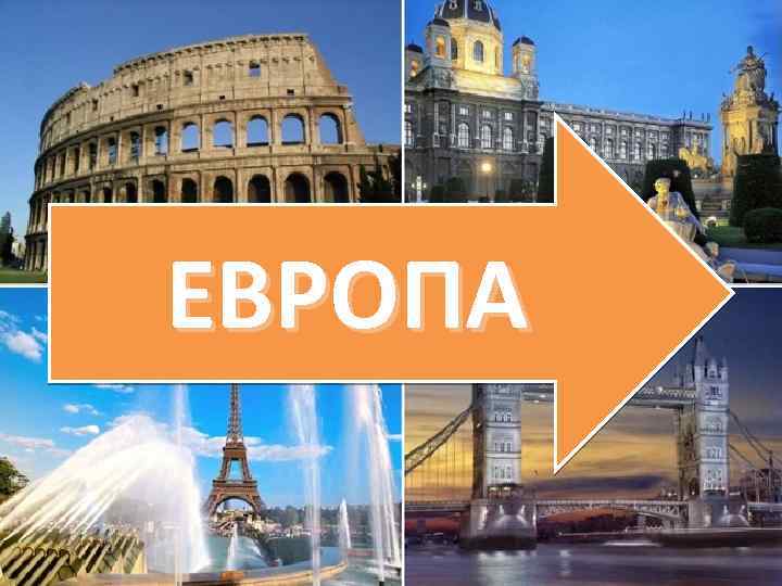 ЕВРОПА 
