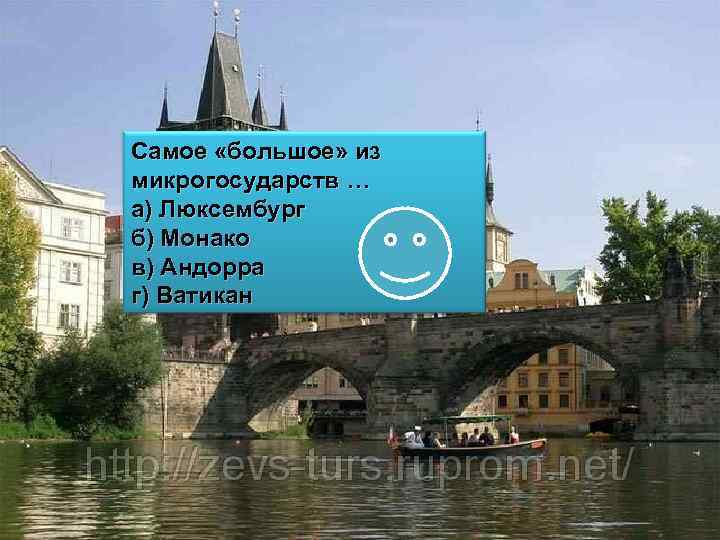 Самое «большое» из микрогосударств … а) Люксембург б) Монако в) Андорра г) Ватикан 