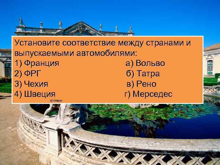 Установите соответствие между странами и выпускаемыми автомобилями: 1) Франция а) Вольво 2) ФРГ б)