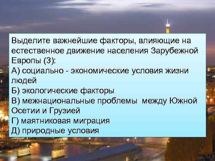 Выделите важнейшие факторы, влияющие на естественное движение населения Зарубежной Европы (3): А) социально -