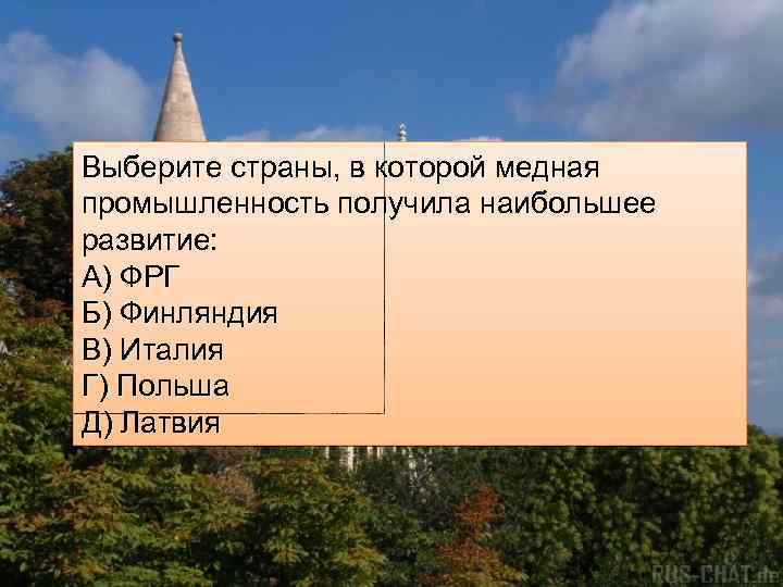 Выберите страны, в которой медная промышленность получила наибольшее развитие: А) ФРГ Б) Финляндия В)