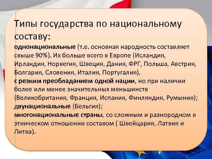 Однонациональные государства зарубежной европы