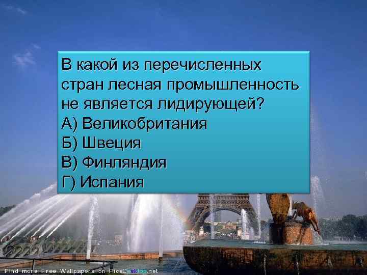 В какой из перечисленных стран лесная промышленность не является лидирующей? А) Великобритания Б) Швеция