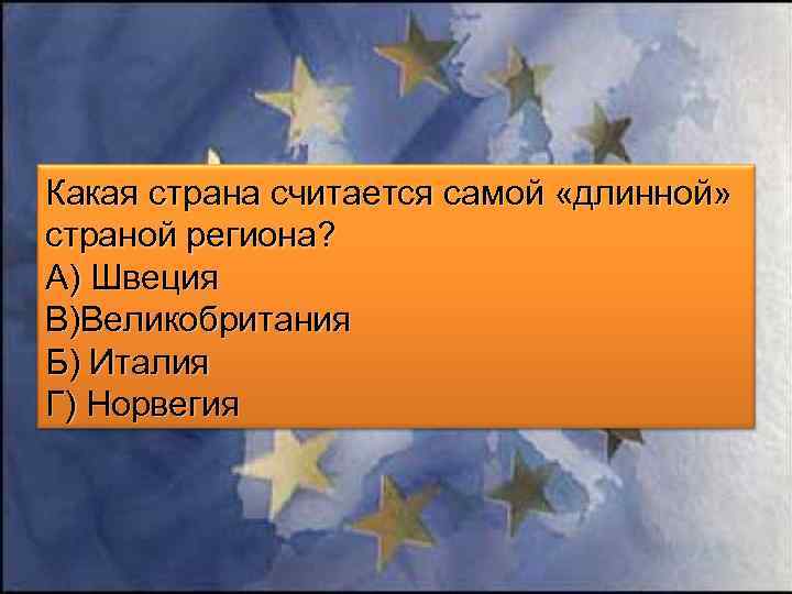 Какая страна считается самой «длинной» страной региона? А) Швеция В)Великобритания Б) Италия Г) Норвегия