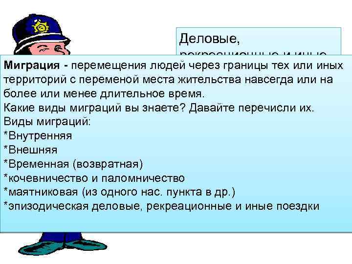 Деловые, рекреационные и иные Миграция - перемещения людей через границы тех или иных поездки
